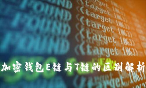 加密钱包E链与T链的区别解析