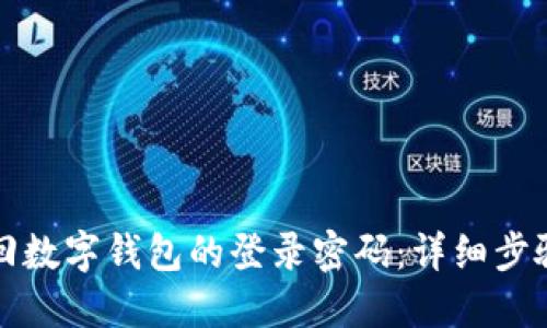 如何找回数字钱包的登录密码：详细步骤与技巧