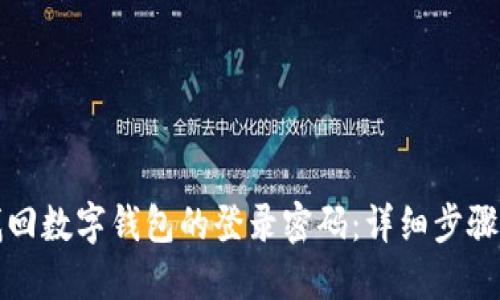 如何找回数字钱包的登录密码：详细步骤与技巧