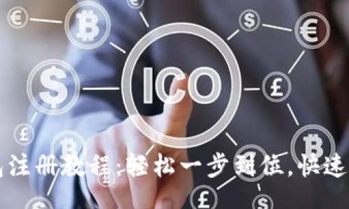 rcode
token.im数字钱包注册教程：轻松一步到位，快速体验数字资产管理