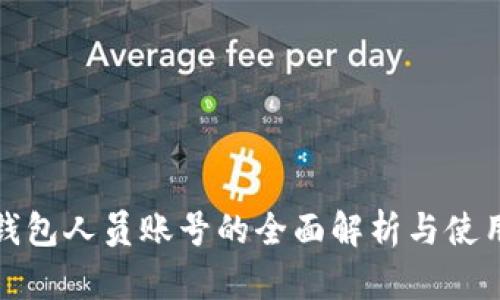 数字钱包人员账号的全面解析与使用指南