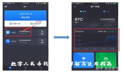 数字人民币钱包类别详解与使用指南