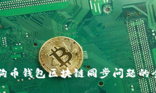 解决狗狗币钱包区块链同步问题的全面指南