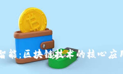 钱包智能：区块链技术的核心应用解析