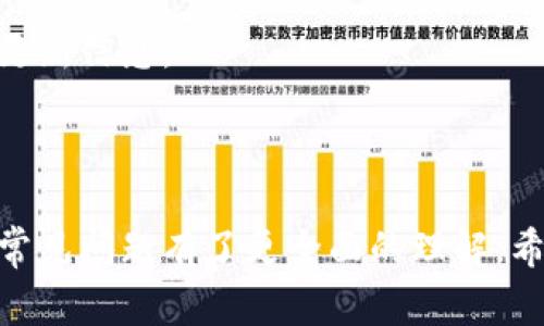   Token.im钱包登录个人指南与常见问题解答 / 

 guanjianci Token.im, 钱包, 登录, 个人账户, 加密货币 /guanjianci 

在当今数字化时代，随着加密货币的兴起，越来越多人开始关注和使用加密货币钱包，而Token.im作为一个新兴的数字资产管理工具，受到了广泛的关注。Token.im钱包因其简单易用的特点，以及对多种数字资产的支持，吸引了很多用户的青睐。在本文中，我们将详细探讨Token.im钱包的登录流程，以及常见的问题解答。

什么是Token.im钱包？

Token.im钱包是一个基于区块链技术的数字资产钱包，允许用户安全地存储和管理他们的加密货币资产。它不仅支持比特币、以太坊等主流数字货币，还支持多种ERC20代币，方便用户进行各种交易。Token.im的界面友好，操作简单，是用户管理个人数字资产的理想选择。

Token.im钱包的设计旨在保证用户的资产安全。它采用了多重签名技术，所有交易的验证都需要多个签名，以降低被黑客攻击或资产被盗的风险。用户还可以通过密码、手机验证等多重方式来增强账户的安全性。在移动时代，Token.im钱包还推出了移动应用，使用户可以在任何地点通过手机管理自己的资产。

Token.im钱包的登录流程

登录Token.im钱包是一个非常简单的过程。以下是详细的步骤：

ul
    listrong访问官方网站或下载应用：/strong首先，用户需要访问Token.im的官方网站（token.im）或在手机应用商店下载Token.im钱包的移动应用。/li
    listrong选择登录选项：/strong在首页，用户会看到“登录”选项。点击后，系统会要求用户输入注册时所用的手机号或邮箱地址以及密码。/li
    listrong输入验证码：/strong为了保护用户的账户安全，系统通常会要求用户输入验证码。用户需根据页面提示，输入发送到其邮箱或手机的验证码。/li
    listrong启用双重验证：/strong如果用户开通了双重验证，系统会要求用户输入验证信息，确保账户安全。/li
    listrong成功登录：/strong完成上述步骤后，用户即可成功登录其Token.im钱包，开始管理自己的加密资产。/li
/ul

Token.im钱包的安全性

安全性是选择数字货币钱包时最重要的考虑因素之一。Token.im采取了多项安全措施，以确保用户的资产安全：

ul
    listrong私钥管理：/strongToken.im钱包使用用户本地存储的私钥方式，这意味着用户的私钥不会上传到服务器，大大减少了被攻击的风险。/li
    listrong多重签名：/strongToken.im支持多重签名方式，用户可以设置多个签名地址，任意两个以上的签名才能完成交易，这样一旦一个地址被攻击，其他地址仍可确保资产安全。/li
    listrong冷存储：/strong为保障大多数资产的安全，Token.im钱包将用户的多数资金存储在冷钱包中，只有少量资金存留在热钱包中以供随时交易。/li
    listrong定期安全审计：/strongToken.im团队会定期进行系统和代码的安全审计，确保钱包没有漏洞，从而降低被黑客攻击的风险。/li
/ul

常见问题解答

1. Token.im钱包如何恢复账户？

如果用户忘记了Token.im钱包的登录密码，或者因其他原因需要恢复账户，可以按照以下步骤进行操作：

ul
    listrong访问Token.im官网：/strong用户需要访问Token.im的官网并点击登录选项。在登录界面，找到“忘记密码”链接。/li
    listrong邮箱或手机验证：/strong用户需要输入注册时使用的邮箱或手机号码，系统会发送一封验证邮件或短信，用户需根据提示进行验证。/li
    listrong重设密码：/strong完成验证后，用户将会被要求创建一个新密码。用户按照提示输入新密码并保存，确保密码强度高，以保障账户安全。/li
    listrong进一步的安全检查：/strong为了确保账户安全，用户可能还需要进行额外的身份验证或设置双重验证。/li
/ul

用户在恢复账户后，应考虑定期更改密码，并使用密码管理工具来存储和生成复杂的密码。

2. Token.im是否支持多种货币交易？

是的，Token.im钱包支持多种数字货币的存储和交易。用户可以通过Token.im钱包管理多种加密货币，包括但不限于比特币（BTC）、以太坊（ETH）及其所有ERC20代币。 

为了在Token.im上进行交易，用户只需选择要兑换的货币，输入数量，系统将会自动根据市场实时价格计算出可获得的本金或者目标货币。这样，Token.im钱包提供了一个便捷的交易平台，用户无需在多个网站之间切换，节省了时间和精力。

同时，Token.im钱包的应用界面也非常友好，用户可以轻松地找到特定的货币交易对，并进行相应的交易。此外，Token.im还会定期更新支持的新货币，以满足用户不断增长的需求。

3. Token.im钱包是否安全？

Token.im钱包的安全性一直以来是用户关注的重点。为了确保用户资产的安全，Token.im采取了一系列严格的安全措施。这包括：

ul
    listrong私钥加密：/strongToken.im采用用户本地私钥存储方案，用户的私钥绝不会上传到服务器，因此大大降低了资产被盗的风险。/li
    listrong多重认证：/strongToken.im钱包提供双重认证选项，用户需要通过手机或邮箱验证身份，提高账户的安全级别。/li
    listrong定期安全审计：/strongToken.im定期进行技术安全审计，发现并修复潜在的漏洞。同时，团队会持续跟踪业界的安全漏洞，积极强化安全防护。/li
/ul

总的来说，只要用户遵循安全操作步骤，例如定期更改密码、启用双重认证等，Token.im钱包在安全性方面是相对可靠的。

4. 如何避免Token.im钱包被攻击？

尽管Token.im钱包采取了多重安全措施，但用户也需采取主动防护，确保账户安全。以下是一些建议：

ul
    listrong创建强密码：/strong用户在注册Token.im钱包时，应选择强密码，避免使用生日、电话号码等容易被猜测的信息。同时，定期更改密码，确保密码的密度高。/li
    listrong使用双重认证：/strong启用双重认证是增强账户安全的重要步骤。在每次登录或进行大额交易时，系统都会提示进行双重认证，从而降低被攻击的风险。/li
    listrong不要点击不明链接：/strong用户需警惕网络钓鱼攻击，不要随意点击来自未知来源的链接或下载不明文件，确保自己的账户信息不被泄露。/li
/ul

除了以上措施，用户也可以定期更新软件及应用，以获得其最新的安全补丁和功能。此外，还可以关注Token.im的官方动态，及时获取安全建议与更新信息。

通过了解和实施这些安全建议，用户在使用Token.im钱包时能够更好地保护自己的资产安全，享受数字货币带来的便利。

总之，Token.im钱包作为一个功能强大的数字货币管理工具，是一个值得推荐的选择。认真阅读本文的内容，相信您已经对钱包的使用、安全性和常见问题有了更全面的理解。希望您能在Token.im钱包中找到良好的交易体验，并安全地管理您的数字资产。