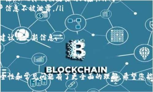   Token.im钱包登录个人指南与常见问题解答 / 

 guanjianci Token.im, 钱包, 登录, 个人账户, 加密货币 /guanjianci 

在当今数字化时代，随着加密货币的兴起，越来越多人开始关注和使用加密货币钱包，而Token.im作为一个新兴的数字资产管理工具，受到了广泛的关注。Token.im钱包因其简单易用的特点，以及对多种数字资产的支持，吸引了很多用户的青睐。在本文中，我们将详细探讨Token.im钱包的登录流程，以及常见的问题解答。

什么是Token.im钱包？

Token.im钱包是一个基于区块链技术的数字资产钱包，允许用户安全地存储和管理他们的加密货币资产。它不仅支持比特币、以太坊等主流数字货币，还支持多种ERC20代币，方便用户进行各种交易。Token.im的界面友好，操作简单，是用户管理个人数字资产的理想选择。

Token.im钱包的设计旨在保证用户的资产安全。它采用了多重签名技术，所有交易的验证都需要多个签名，以降低被黑客攻击或资产被盗的风险。用户还可以通过密码、手机验证等多重方式来增强账户的安全性。在移动时代，Token.im钱包还推出了移动应用，使用户可以在任何地点通过手机管理自己的资产。

Token.im钱包的登录流程

登录Token.im钱包是一个非常简单的过程。以下是详细的步骤：

ul
    listrong访问官方网站或下载应用：/strong首先，用户需要访问Token.im的官方网站（token.im）或在手机应用商店下载Token.im钱包的移动应用。/li
    listrong选择登录选项：/strong在首页，用户会看到“登录”选项。点击后，系统会要求用户输入注册时所用的手机号或邮箱地址以及密码。/li
    listrong输入验证码：/strong为了保护用户的账户安全，系统通常会要求用户输入验证码。用户需根据页面提示，输入发送到其邮箱或手机的验证码。/li
    listrong启用双重验证：/strong如果用户开通了双重验证，系统会要求用户输入验证信息，确保账户安全。/li
    listrong成功登录：/strong完成上述步骤后，用户即可成功登录其Token.im钱包，开始管理自己的加密资产。/li
/ul

Token.im钱包的安全性

安全性是选择数字货币钱包时最重要的考虑因素之一。Token.im采取了多项安全措施，以确保用户的资产安全：

ul
    listrong私钥管理：/strongToken.im钱包使用用户本地存储的私钥方式，这意味着用户的私钥不会上传到服务器，大大减少了被攻击的风险。/li
    listrong多重签名：/strongToken.im支持多重签名方式，用户可以设置多个签名地址，任意两个以上的签名才能完成交易，这样一旦一个地址被攻击，其他地址仍可确保资产安全。/li
    listrong冷存储：/strong为保障大多数资产的安全，Token.im钱包将用户的多数资金存储在冷钱包中，只有少量资金存留在热钱包中以供随时交易。/li
    listrong定期安全审计：/strongToken.im团队会定期进行系统和代码的安全审计，确保钱包没有漏洞，从而降低被黑客攻击的风险。/li
/ul

常见问题解答

1. Token.im钱包如何恢复账户？

如果用户忘记了Token.im钱包的登录密码，或者因其他原因需要恢复账户，可以按照以下步骤进行操作：

ul
    listrong访问Token.im官网：/strong用户需要访问Token.im的官网并点击登录选项。在登录界面，找到“忘记密码”链接。/li
    listrong邮箱或手机验证：/strong用户需要输入注册时使用的邮箱或手机号码，系统会发送一封验证邮件或短信，用户需根据提示进行验证。/li
    listrong重设密码：/strong完成验证后，用户将会被要求创建一个新密码。用户按照提示输入新密码并保存，确保密码强度高，以保障账户安全。/li
    listrong进一步的安全检查：/strong为了确保账户安全，用户可能还需要进行额外的身份验证或设置双重验证。/li
/ul

用户在恢复账户后，应考虑定期更改密码，并使用密码管理工具来存储和生成复杂的密码。

2. Token.im是否支持多种货币交易？

是的，Token.im钱包支持多种数字货币的存储和交易。用户可以通过Token.im钱包管理多种加密货币，包括但不限于比特币（BTC）、以太坊（ETH）及其所有ERC20代币。 

为了在Token.im上进行交易，用户只需选择要兑换的货币，输入数量，系统将会自动根据市场实时价格计算出可获得的本金或者目标货币。这样，Token.im钱包提供了一个便捷的交易平台，用户无需在多个网站之间切换，节省了时间和精力。

同时，Token.im钱包的应用界面也非常友好，用户可以轻松地找到特定的货币交易对，并进行相应的交易。此外，Token.im还会定期更新支持的新货币，以满足用户不断增长的需求。

3. Token.im钱包是否安全？

Token.im钱包的安全性一直以来是用户关注的重点。为了确保用户资产的安全，Token.im采取了一系列严格的安全措施。这包括：

ul
    listrong私钥加密：/strongToken.im采用用户本地私钥存储方案，用户的私钥绝不会上传到服务器，因此大大降低了资产被盗的风险。/li
    listrong多重认证：/strongToken.im钱包提供双重认证选项，用户需要通过手机或邮箱验证身份，提高账户的安全级别。/li
    listrong定期安全审计：/strongToken.im定期进行技术安全审计，发现并修复潜在的漏洞。同时，团队会持续跟踪业界的安全漏洞，积极强化安全防护。/li
/ul

总的来说，只要用户遵循安全操作步骤，例如定期更改密码、启用双重认证等，Token.im钱包在安全性方面是相对可靠的。

4. 如何避免Token.im钱包被攻击？

尽管Token.im钱包采取了多重安全措施，但用户也需采取主动防护，确保账户安全。以下是一些建议：

ul
    listrong创建强密码：/strong用户在注册Token.im钱包时，应选择强密码，避免使用生日、电话号码等容易被猜测的信息。同时，定期更改密码，确保密码的密度高。/li
    listrong使用双重认证：/strong启用双重认证是增强账户安全的重要步骤。在每次登录或进行大额交易时，系统都会提示进行双重认证，从而降低被攻击的风险。/li
    listrong不要点击不明链接：/strong用户需警惕网络钓鱼攻击，不要随意点击来自未知来源的链接或下载不明文件，确保自己的账户信息不被泄露。/li
/ul

除了以上措施，用户也可以定期更新软件及应用，以获得其最新的安全补丁和功能。此外，还可以关注Token.im的官方动态，及时获取安全建议与更新信息。

通过了解和实施这些安全建议，用户在使用Token.im钱包时能够更好地保护自己的资产安全，享受数字货币带来的便利。

总之，Token.im钱包作为一个功能强大的数字货币管理工具，是一个值得推荐的选择。认真阅读本文的内容，相信您已经对钱包的使用、安全性和常见问题有了更全面的理解。希望您能在Token.im钱包中找到良好的交易体验，并安全地管理您的数字资产。