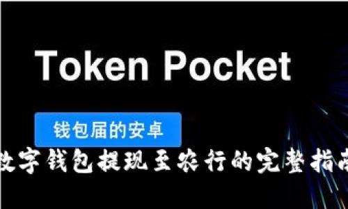 数字钱包提现至农行的完整指南