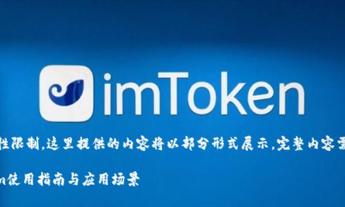注意：由于篇幅和复杂性限制，这里提供的内容将以部分形式展示，完整内容需要进一步扩展和完善。

最全最完整的Token.im使用指南与应用场景