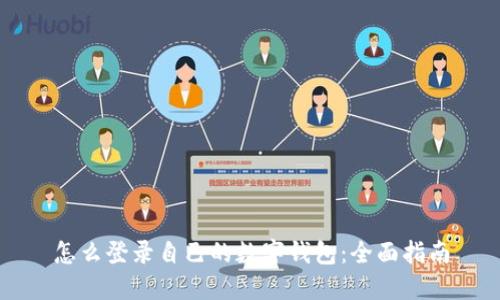 怎么登录自己的数字钱包：全面指南