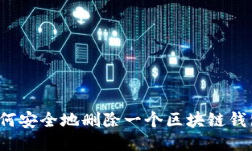 如何安全地删除一个区块链钱包？