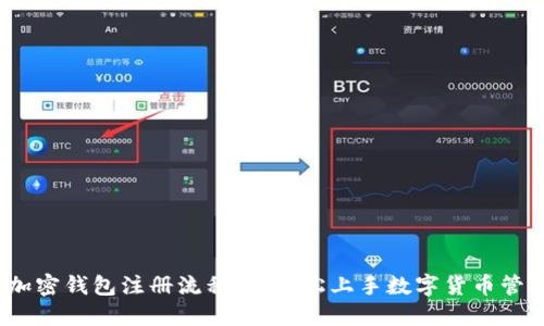   加密钱包注册流程图：轻松上手数字货币管理 