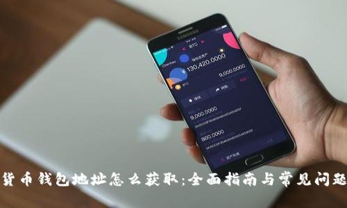 数字货币钱包地址怎么获取：全面指南与常见问题解答