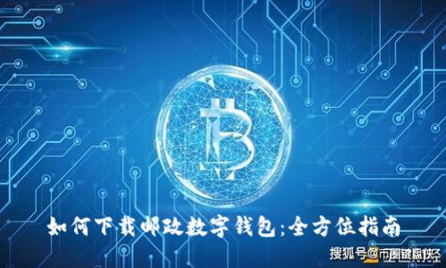 如何下载邮政数字钱包：全方位指南