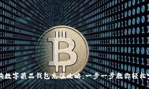 热狗数字藏品钱包充值攻略：一步一步教你轻松完成