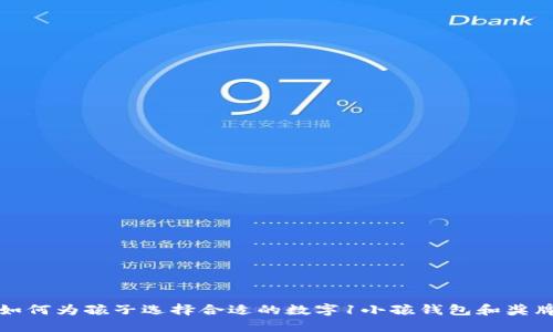 如何为孩子选择合适的数字1小孩钱包和奖牌