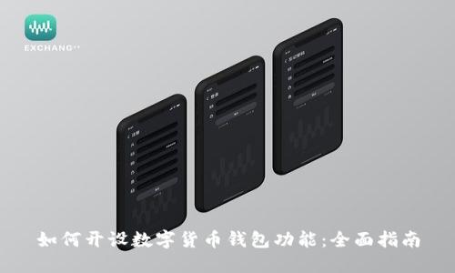 如何开设数字货币钱包功能：全面指南