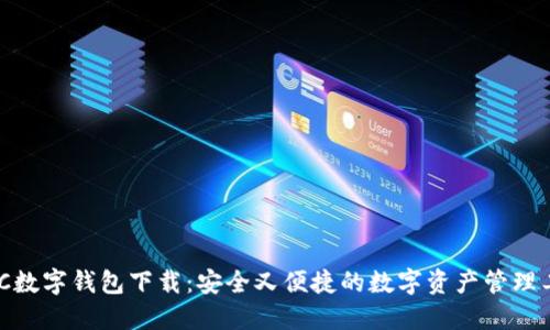 MSC数字钱包下载：安全又便捷的数字资产管理工具