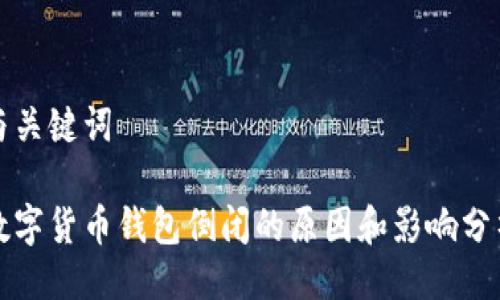 与关键词

数字货币钱包倒闭的原因和影响分析
