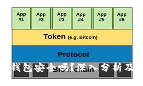 威步加密钱包安全吗？深入分析及使用指南