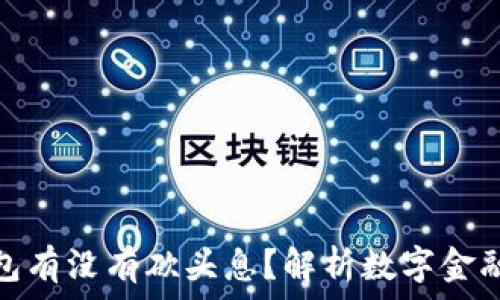   
数字钱包有没有砍头息？解析数字金融新趋势