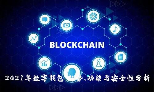 2021年数字钱包：趋势、功能与安全性分析