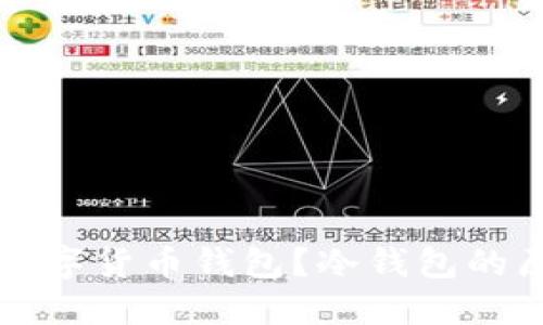 思考一个和  
冷钱包是什么数字货币钱包？冷钱包的原理与使用指南