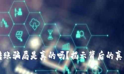 区块链钱包转账骗局是真的吗？揭示背后的真相与防范方法