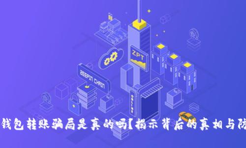 区块链钱包转账骗局是真的吗？揭示背后的真相与防范方法