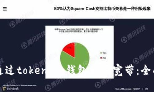 如何通过token.im钱包购买宽带：全面指南