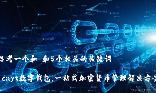 思考一个和 和5个相关的关键词

 cnyt数字钱包：一站式加密货币管理解决方案