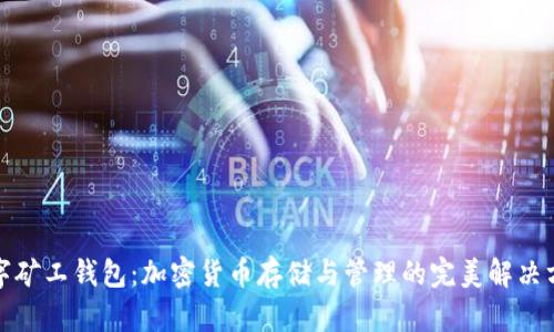数字矿工钱包：加密货币存储与管理的完美解决方案