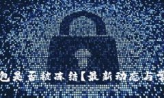 Token.im钱包是否被冻结？最新动态与常见问题解答