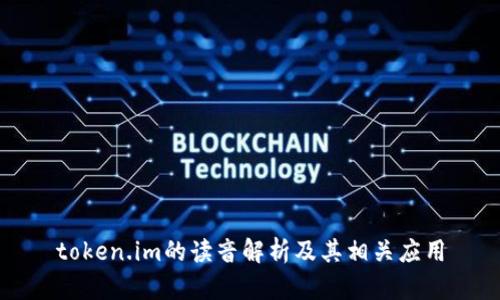 token.im的读音解析及其相关应用