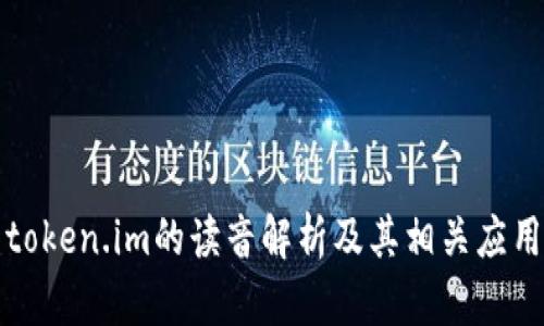 token.im的读音解析及其相关应用