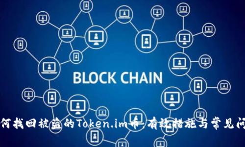 如何找回被盗的Token.im币：有效措施与常见问题