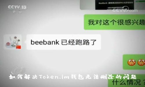 如何解决Token.im钱包无法删除的问题