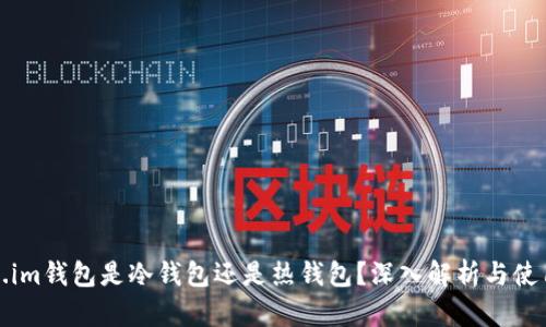 Token.im钱包是冷钱包还是热钱包？深入解析与使用指南