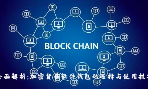 全面解析：加密货币软件钱包的选择与使用技巧