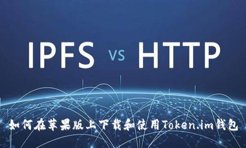 如何在苹果版上下载和使用Token.im钱包