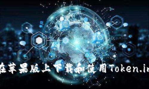 如何在苹果版上下载和使用Token.im钱包