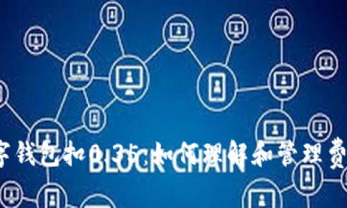 数字钱包扣0.35：如何理解和管理费用？