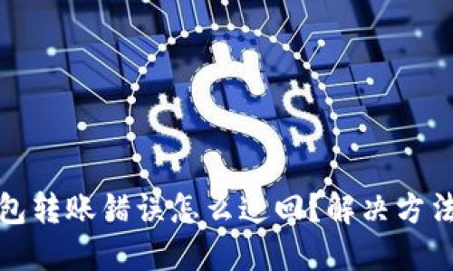 数字钱包转账错误怎么追回？解决方法与技巧