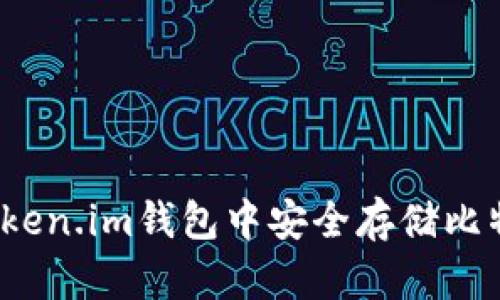 如何在Token.im钱包中安全存储比特币(BTC)