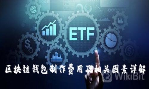 区块链钱包制作费用及相关因素详解