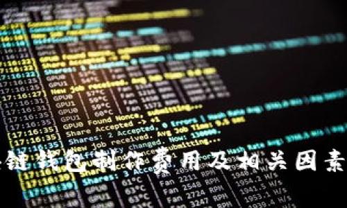 区块链钱包制作费用及相关因素详解