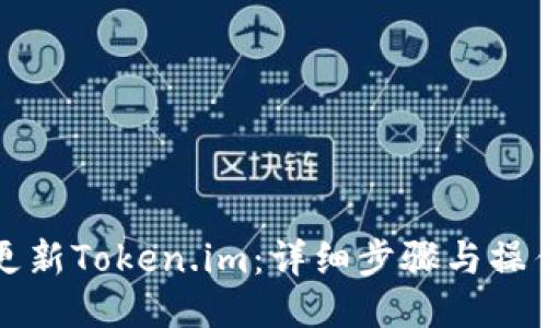 如何更新Token.im：详细步骤与操作指南