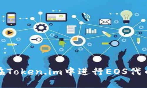 如何在Token.im中进行EOS代币转账