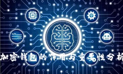 加密钱包的作用与重要性分析