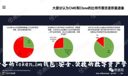 小白必备的Token.im钱包：安全、便捷的数字资产管理工具