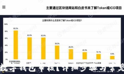 
怎么取消数字钱包审核？详细步骤与常见问题解答